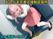 【おしがま不美人強制収容所】清楚系OLさんが美人禁止法によっておしっこ漏らしと脱糞させられるボイス【我慢/お姉さん/スカトロ】