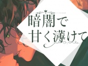 【溺愛旦那様×濃密2回戦♡】暗闇で甘く蕩けて-可愛い奥さんを好きにできるのは…旦那様の特権でしょ?-