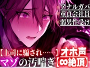 【上司に騙され……】【アナルガバ×オホ声×童貞会社員】 ⚠︎弱男性受け※アナル処女奪われ…極太ペニバンで前立腺完全崩壊潮吹きしても鬼ピス責め【∞絶頂】