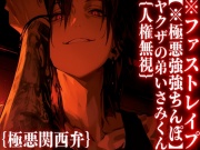 【※極悪強強ちんぽ】人権無視⚠︎倉庫監禁【ヤクザの弟いさみくん】{極悪関西弁}デカすぎるちんぽに●される『ねぇちゃん、年下に好き放題されてるやん』鬼ハメ膣破壊