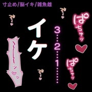 【寸止め/脳イキ/雑魚雌】「3、2、1……イケ♡」意地悪ご主人様のカウント調教♡