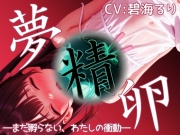 「夢精卵」―まだ孵らない、わたしの衝動―