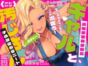 《キツく当たられたい人向け♪》【子供部屋童貞おじさんの初SEX】ギャルと汚じさん【完全アドリブ】