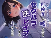 好みの患者が来たので再検査と嘘をつきセクハラ逆レイプする女医さんの話