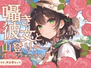 囁き彼女と山登りとバードウォッチングデート〜あの山頂でご飯食べて、こんなデートもいいよね♪〜 CV向日葵なっつ【KU100】
