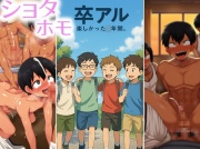 ショタホモ卒アル-楽しかった○年間。