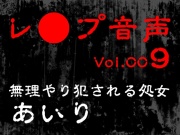 【レ◯プ音声】vol.009 無理やり犯される処女 あいり