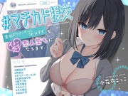 #マチカド援交～裏垢ダウナークールJKみすずがイチャあま恋人堕ちになるまで～