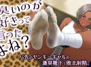 臭いのが好きって言ったよね?-バ先のヤンキーギャルの激臭靴下で敗北射精。