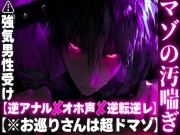 【※お巡りさんは超ドマゾ】【逆アナル✖︎オホ声✖︎逆転逆レ】 ⚠︎強気男性受け【超ちんよわドマゾ】のお巡りさんを警棒で前立腺破壊ちんこオナホ代わりにアクメ潮吹き