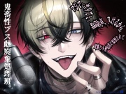 マジで…ヤりてぇ。お前の声、ヌけるから。──変態どS配信者に監禁されて【CV:Téon】