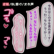 【BL受け/逆転/オホ声】BL系配信者、生配信中に巨根のリスナー男子に掘られてオホ声絶頂♡