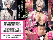裏アカバレしたイケメンエリート社長、ドS秘書に脅されてプライド粉砕屈辱プレイ♡
