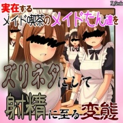 実在する「”メイド喫茶の”メイドさん」をスリネタにして射精する変態男の悍ましい音声記録