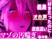 【好きだったのに…】【義弟×オホ声×逆夜這い】 ⚠︎睡眠姦⚠︎弱男子受け⚠︎好きなお姉ちゃんの夜の姿は獣…【ペニバンアナル処女破壊童貞奪い近親相姦】マゾの汚喘ぎ