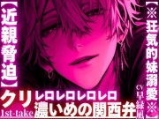 【近親脅迫】【※狂気的妹溺愛※】大好きな妹ちゃんに性教育…抵抗しても無駄『この愛は永劫や…』仲直りの印にクリレロ【レロレロレロ】舐めで潮吹き絶頂※濃い目の関西弁