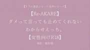 【Re-AKARE】ダメって言っても止めてくれない、わからせえっち。【女性向けR18】