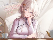 【7月26日まで40%オフ】モニカ・ヴァレンタインのスパダリ甘やかし録 ～どんな君もデロデロに愛する最強皇女～【小花衣こっこ様フリートーク付き！】