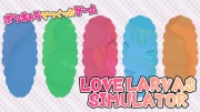 ボツキャラで作ったゲーム ～Love Larvas Simulator～