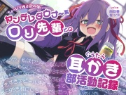 ちょっぴり独占欲の強いヤンデレダウナー系ロリ先輩とのぐうたら耳かき部活動記録