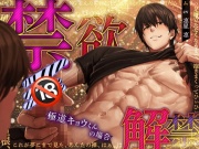 【禁欲♡解禁】極道 キョウくんの場合 『無理だ…もう我慢できない…足腰立たなくなるまで、抱いて抱いて抱きまくるからなっ！』【我慢限界♡精力全開】