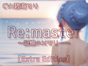 Re:master～記憶のメモリー～【Extra Edition】