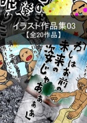 イラスト作品集03