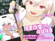 現実改変♂→♀保健体育〜ホントは男子生徒だったのにっ、ギャルに改変されて、出産実演しちゃうTS催眠〜