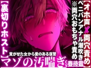 【⚠︎クズホストがメス堕ち…】【※イラマチオホ声※】⚠︎強男性受け【裏切りホスト】貢がせた女からの愛のある復讐__【※両穴おもちゃ責めペニバン潮吹き前立腺破壊】