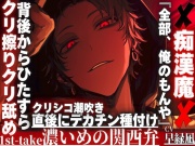 【※クリ弄りが大好き痴漢魔は君を溺愛.....】『全部、俺のもんや』背後からひたすらクリシコシコクリ擦りクリ舐め潮吹き直後にデカチン種付け…※濃い目の関西弁※