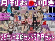 =月刊お尻叩き 25年上半期セット5ヶ月分=
