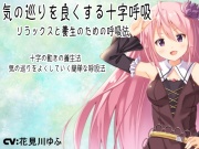 気の巡りを良くする十字呼吸 -リラックスと養生のための呼吸法- 夢乃屋ネムリが教える回復呼吸法