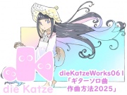 dieKatzeWorks061「ギターソロ曲作曲方法2025」