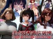美点残酷徹底破壊～再帰不能なまでに破壊される巨乳と美貌～