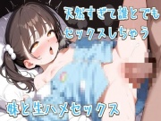 天然すぎて誰とでもセックスしちゃう妹と生ハメセックス