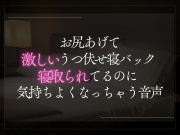 お尻あげてうつ伏せ激しい寝バック寝取られてるのに気持ちよくなっちゃう音声