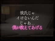 彼氏じゃイけないんだ。じゃあ僕が教えてあげる。
