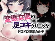 変態女医の足コキクリニック。ドロドロ快楽カルテ