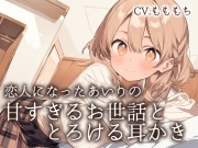【耳かきASMR】「今日は、私がもっと甘やかしてあげるね?」～恋人になったあいりの、とろける甘々お世話と耳かき～