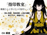 「指印教室」 -睡蓮さんと学ぶ5つの指印レッスン-【呪い防御・身体回復・心身の調整・実行力UP・奇跡の力】