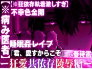 ※新シリーズ【※病み医者】患者の君にガチ惚れ…不幸色全開【※狂依存執着激しすぎ】狂愛偏愛セックス-『君、愛すからこそ』-種付けできるなら薬も使う-睡眠姦レイプ
