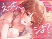 【生耳舐め・KU100収録】えっち、シよ?～いろんなシチュであまとろたいむ。～