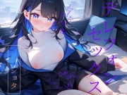 【テレフォンセックス】ちん凸してやる…！！！