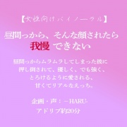 昼間っから、そんな顔されたら我慢できない