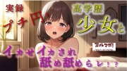 実録！プチ円光！育ちの良さそうな高学歴美少女のマ〇コにローターで悪戯しながら耳舐めさせたりの至福の絶頂ぉおお！ ASMR/バイノーラル/実演/リアル/パパ活/援交