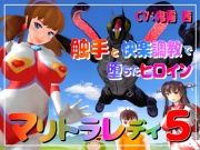 長編アニメ妄想特撮シリーズ・マリトラレディ第5弾 「触手と快楽調教で堕ちたヒロイン」