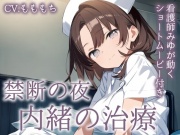 【ASMR】夜の病院で、あなたにだけ触れたい看護師～内緒の治療と甘い体温～