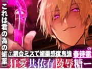 【⚠︎調合ミスで媚薬感度鬼強強】『これは君の為の媚薬』研究者としてはハズレ。男としては当たり【絶倫鬼強ちんぽ持ち】に愛されすぎて暴走釘打ち子宮押し潰れピストン