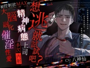 【想逃就試試吧?】被控制欲MAX的精神病態上司多次內射的大腦融化催淫性愛【如果逃得掉的話】