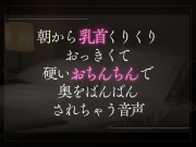 【3日限定330円】朝から乳首くりくりおっきくて硬いおちんちんで奥をぱんぱんされちゃう音声。